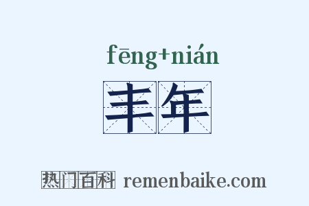 丰年是什么意思的图片